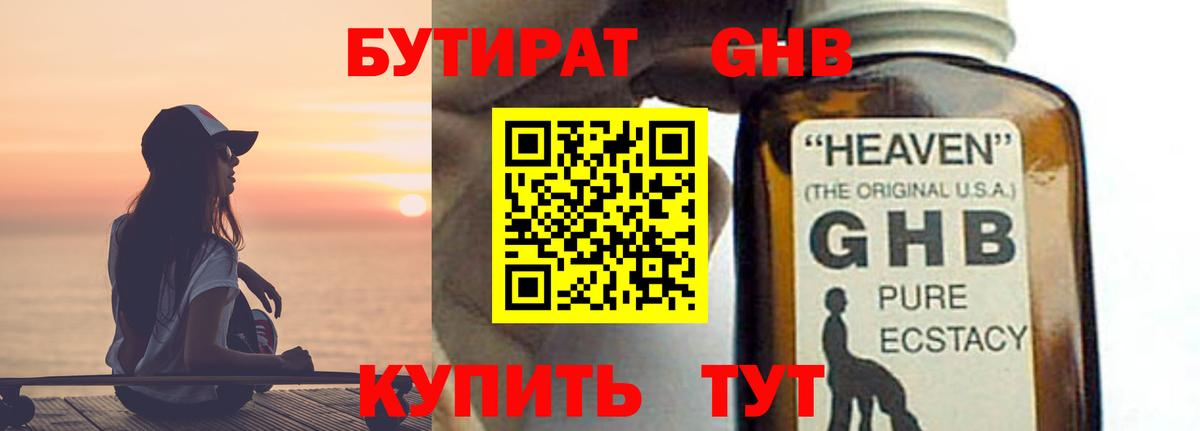 Бутират жидкий экстази Чебаркуль